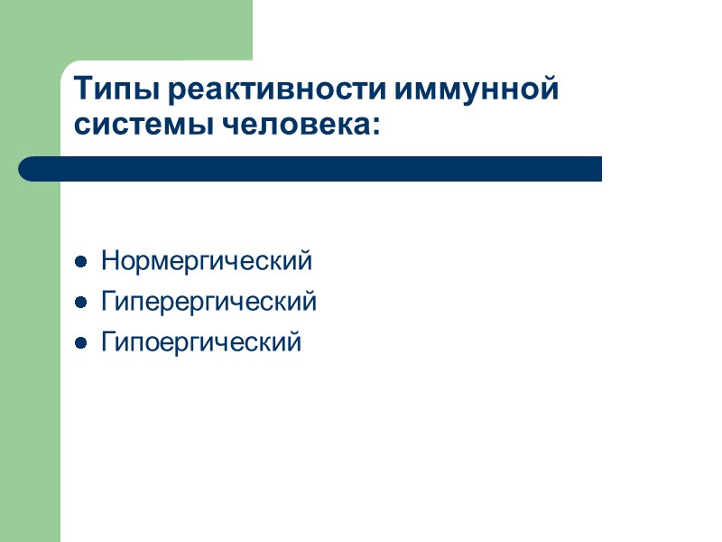 Типы реактивности иммунной системы человека: Нормергический Гиперергический Гипоергический